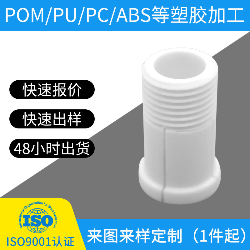 《舒密加》塑料POM/PU/PC/ABS塑胶数控车床加工非标零件走心机加工